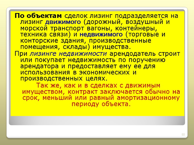 По объектам сделок лизинг подразделяется на лизинг движимого (дорожный, воздушный и морской транспорт вагоны,